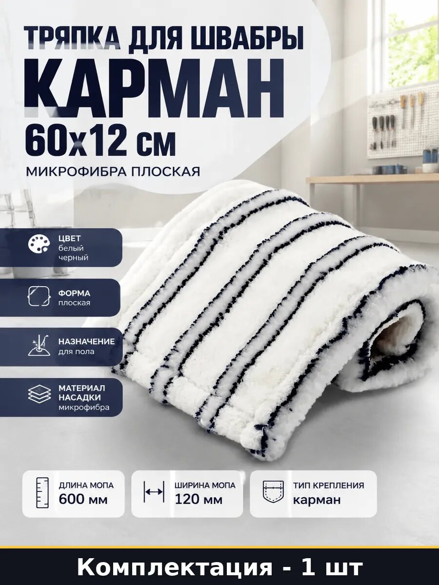 Тряпка для швабры карман 60х12 см микрофибра плоская