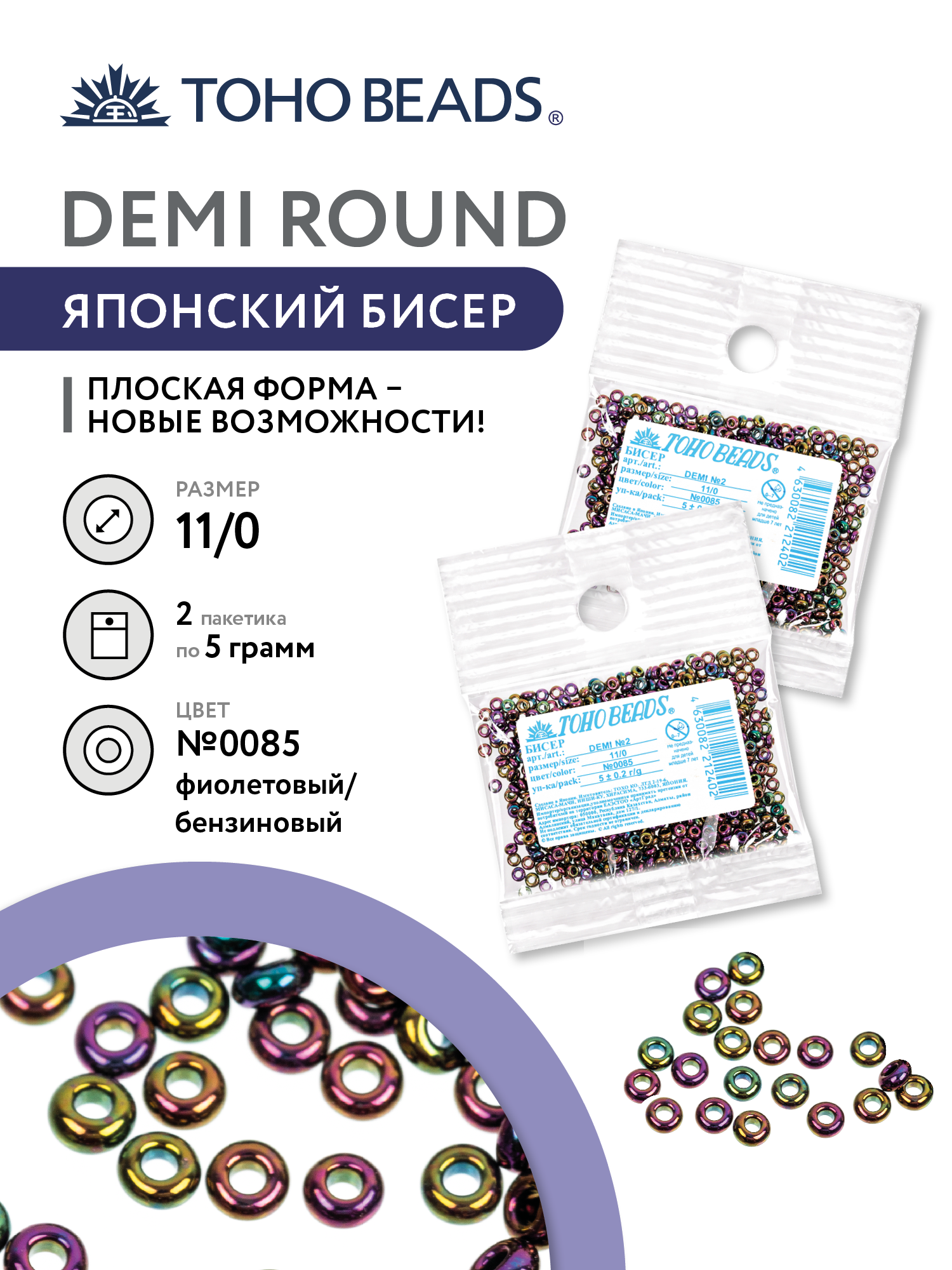 Японский бисер TOHO для вышивания и плетения 2×5 г 11/0 деми (DEMI) №0085 фиолетовый/бензиновый