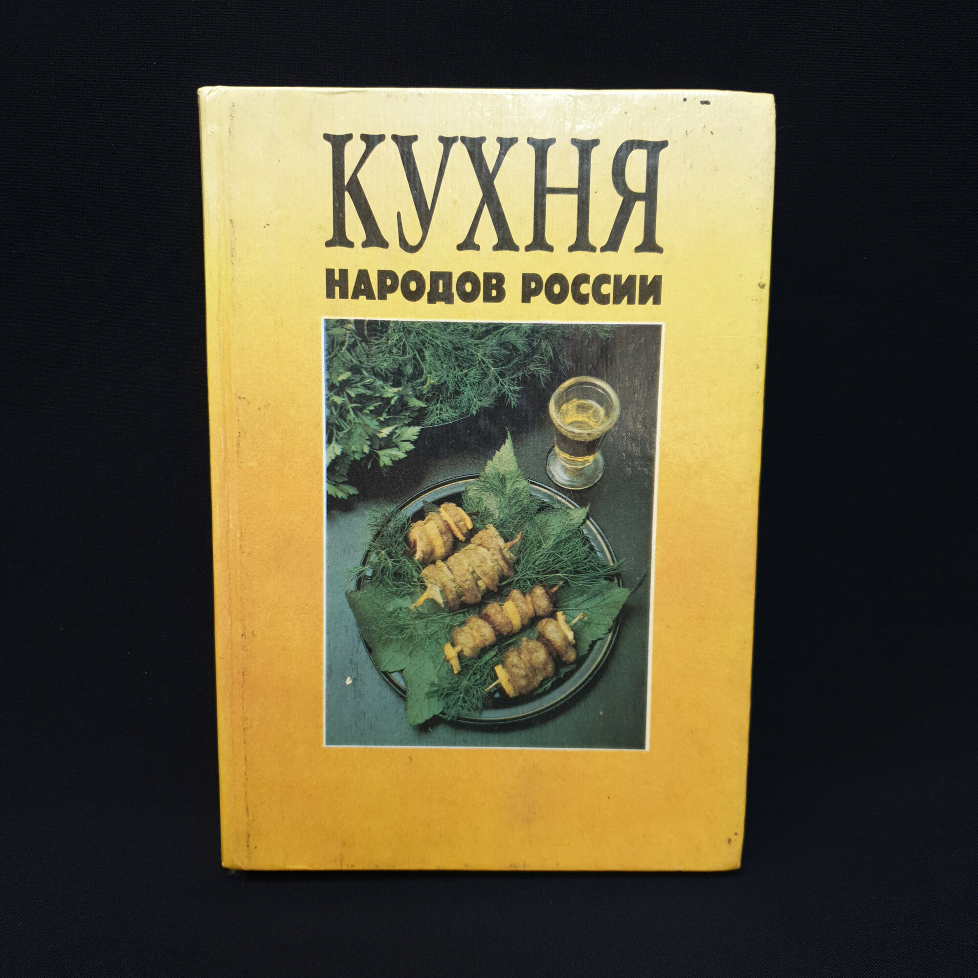 Владимир Михайлов. Кухня народов России. Книга, кулинарная литература, рецепты блюд