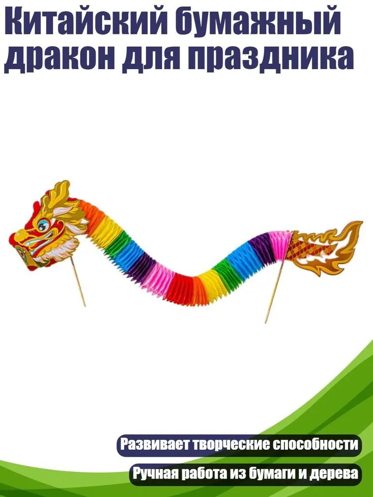 Китайский бумажный дракон для праздника, Стиль 1