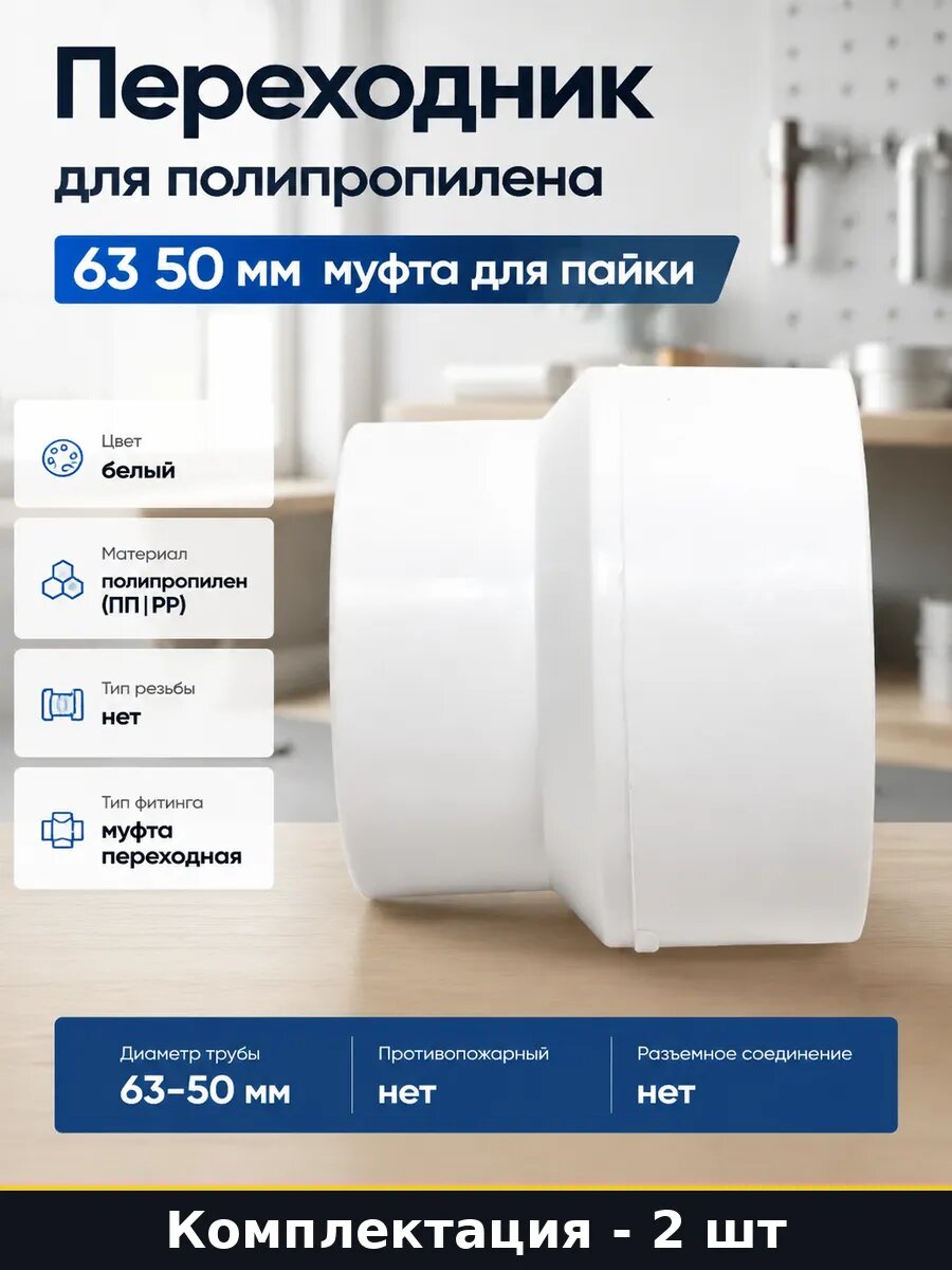 Фитинг 63 на 50, муфта переходная ПП для водоснабжения 2 шт