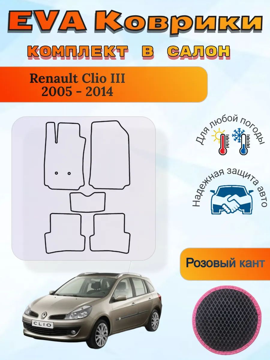EVA коврики Renault Clio III 2005 - 2014 Рено Клио 3