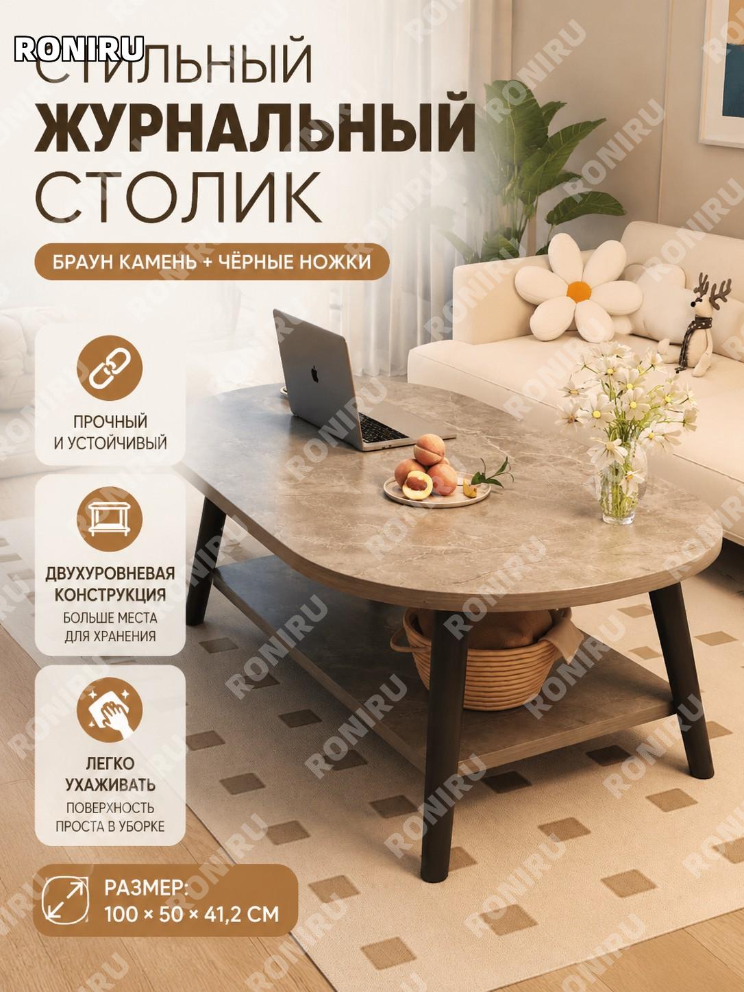 Чайный столик для гостиной 100×50×41,2 см, двухъярусный, коричневый камень и черные PVC ножки для дома и балкона