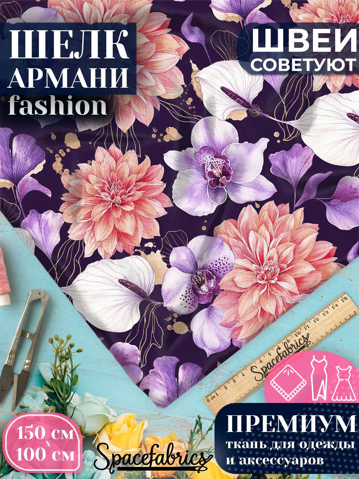 Ткань для шитья шелк Армани, искусственный атлас шелк для костюмов, платьев, юбок с принтом Георгины и каллы