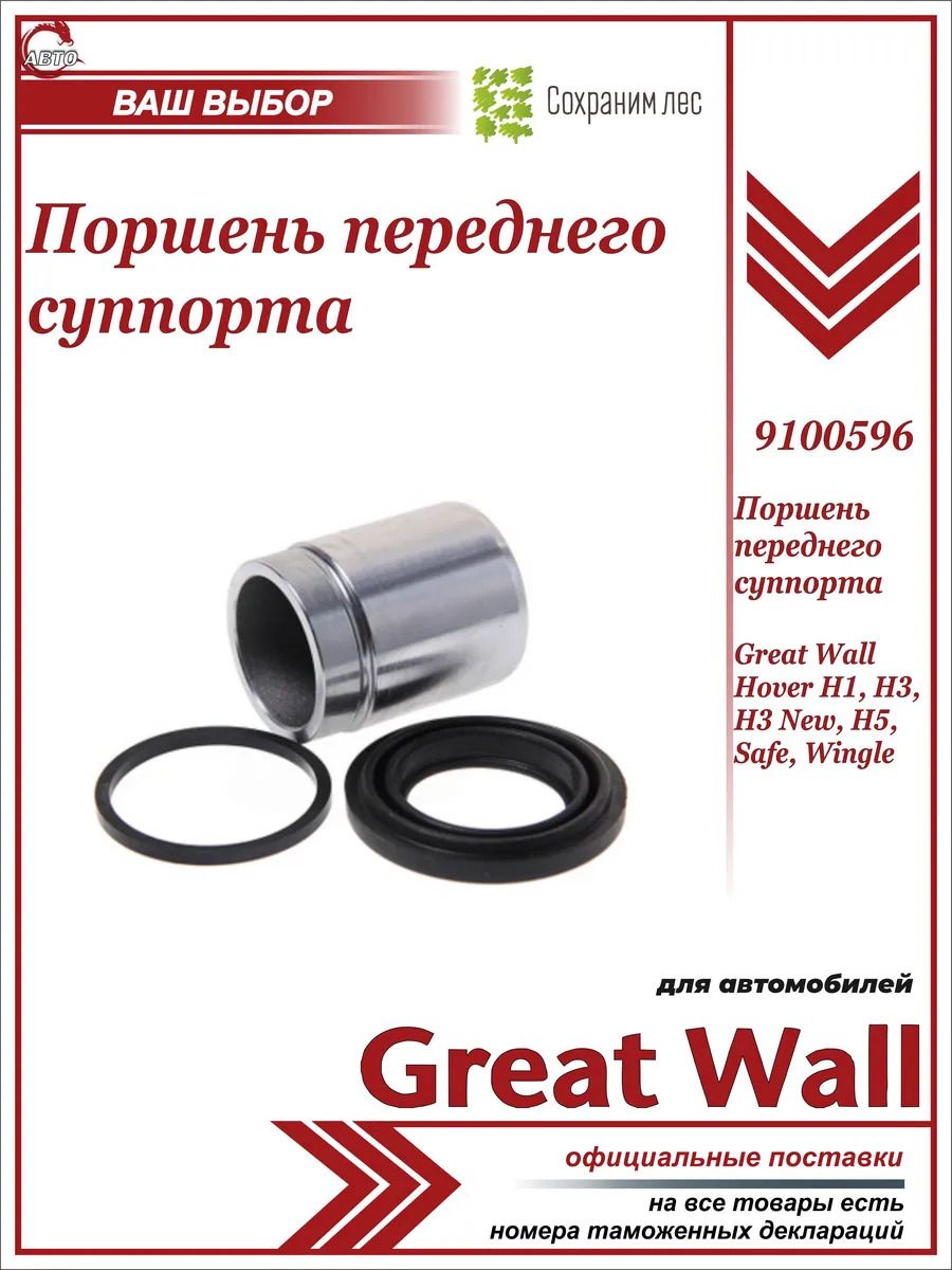 Поршень переднего суппорта для Great Wall Hover H1, H3, H3 New, H5, Safe, Wingle / Грейт Волл Ховер Н1 Н3 НЬЮ Н5 Сэйф Вингл / 9100596