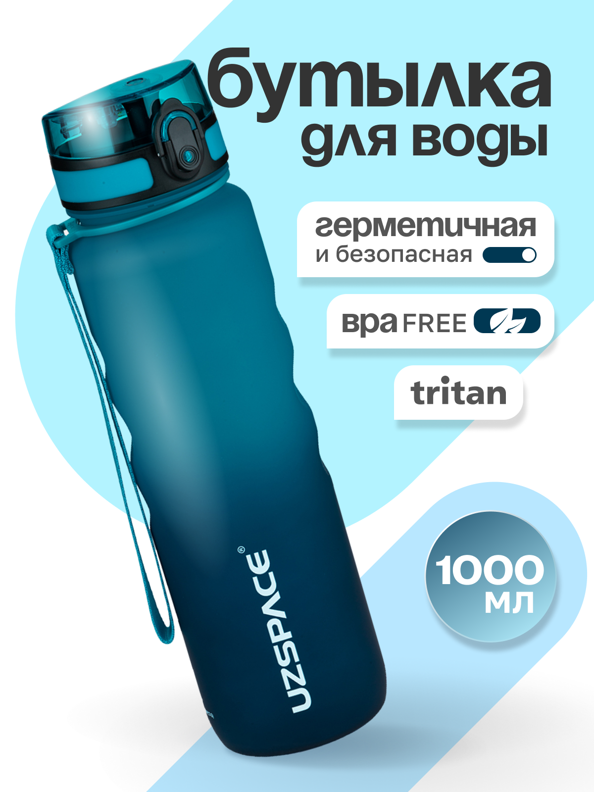 Бутылка UZSPACE 1000 мл