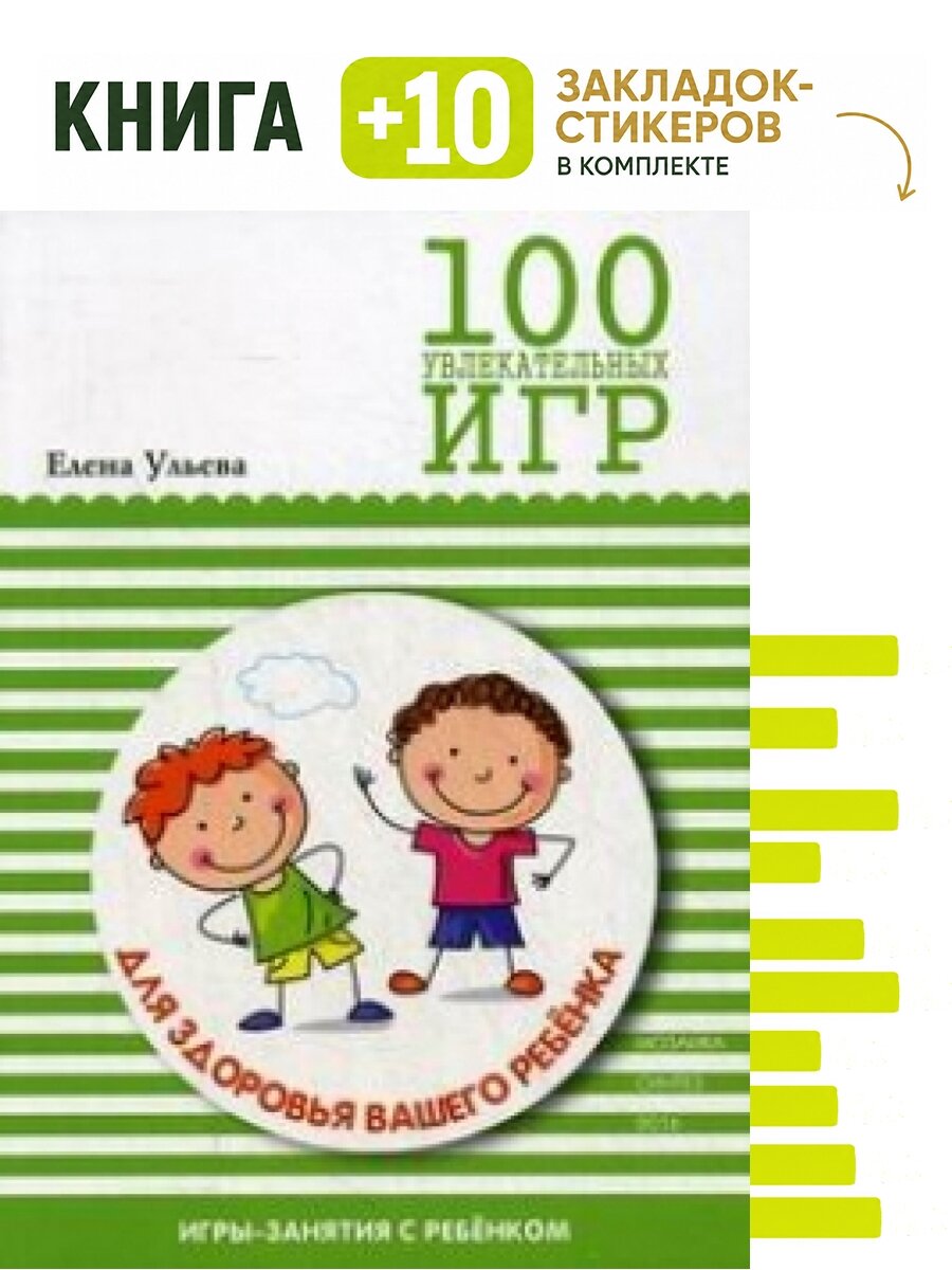 ГП 100 увлекательных игр для здоровья вашего ребенка. Комплект: книга + 10 закладок-стикеров