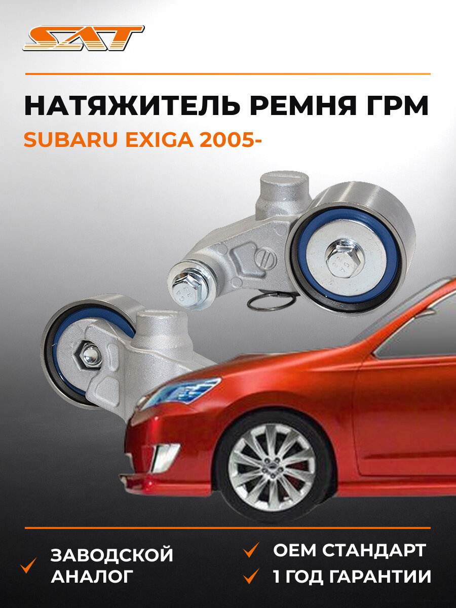 Натяжитель ремня газораспределительного механизма SAT ST430040 Субару Subaru Exiga Forester с 2005