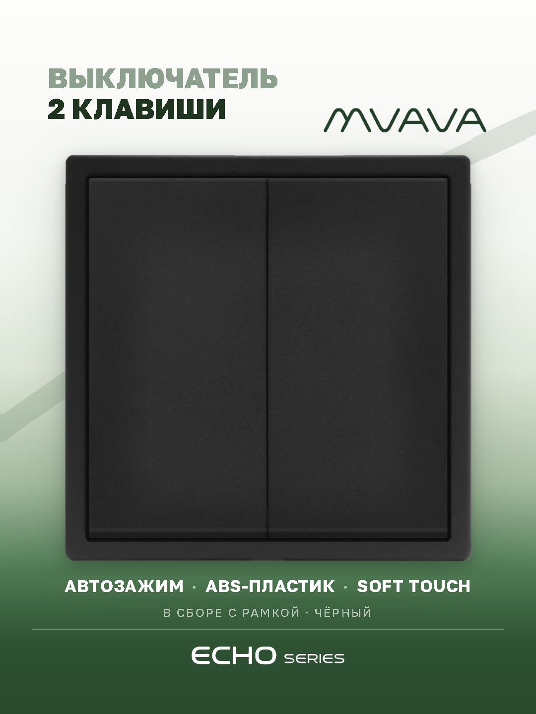 Выключатель двухклавишный MVAVA Echo, чёрный