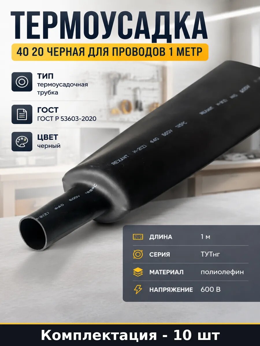 Термоусадка 40 20 черная 10 штук для проводов 1 метр
