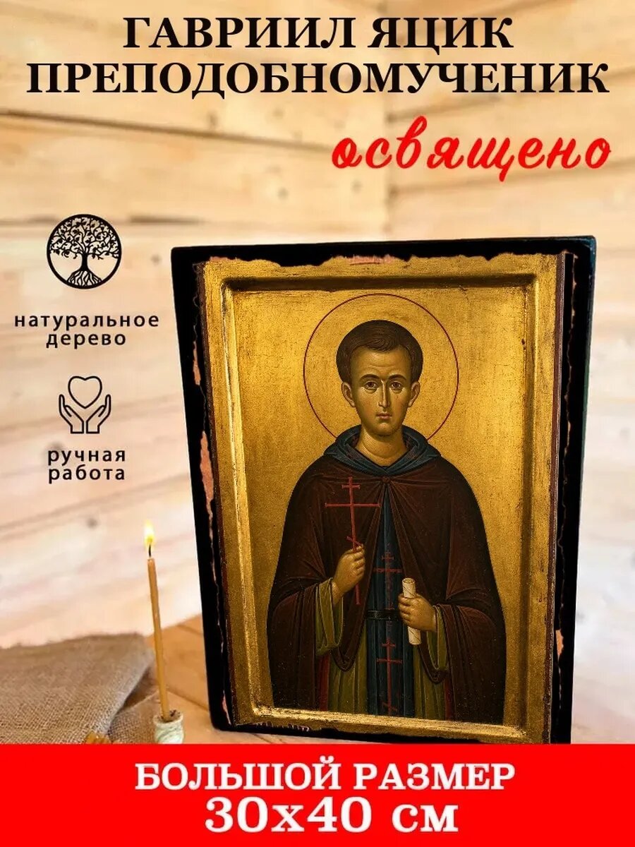 Икона Гавриил Яцик, на дереве, 30×40 см, освящённая, ручная работа