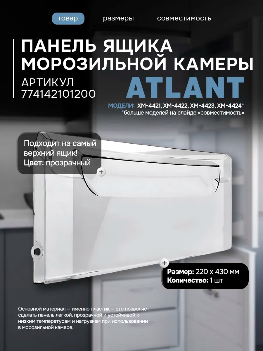 Панель ящика морозильной камеры для холодильника ATLANT