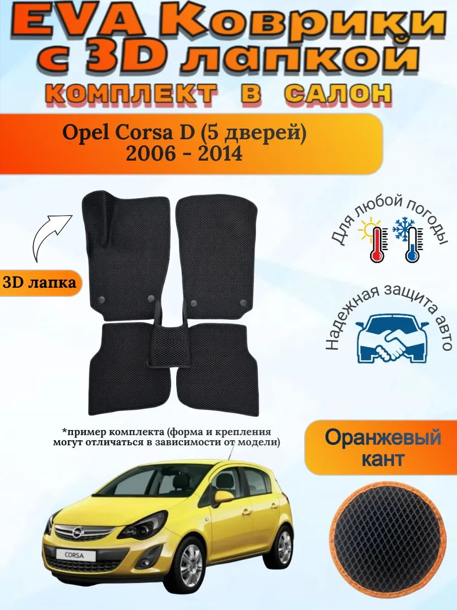EVA коврики с 3D лапкой Opel Corsa D 5 дверей Корса Д