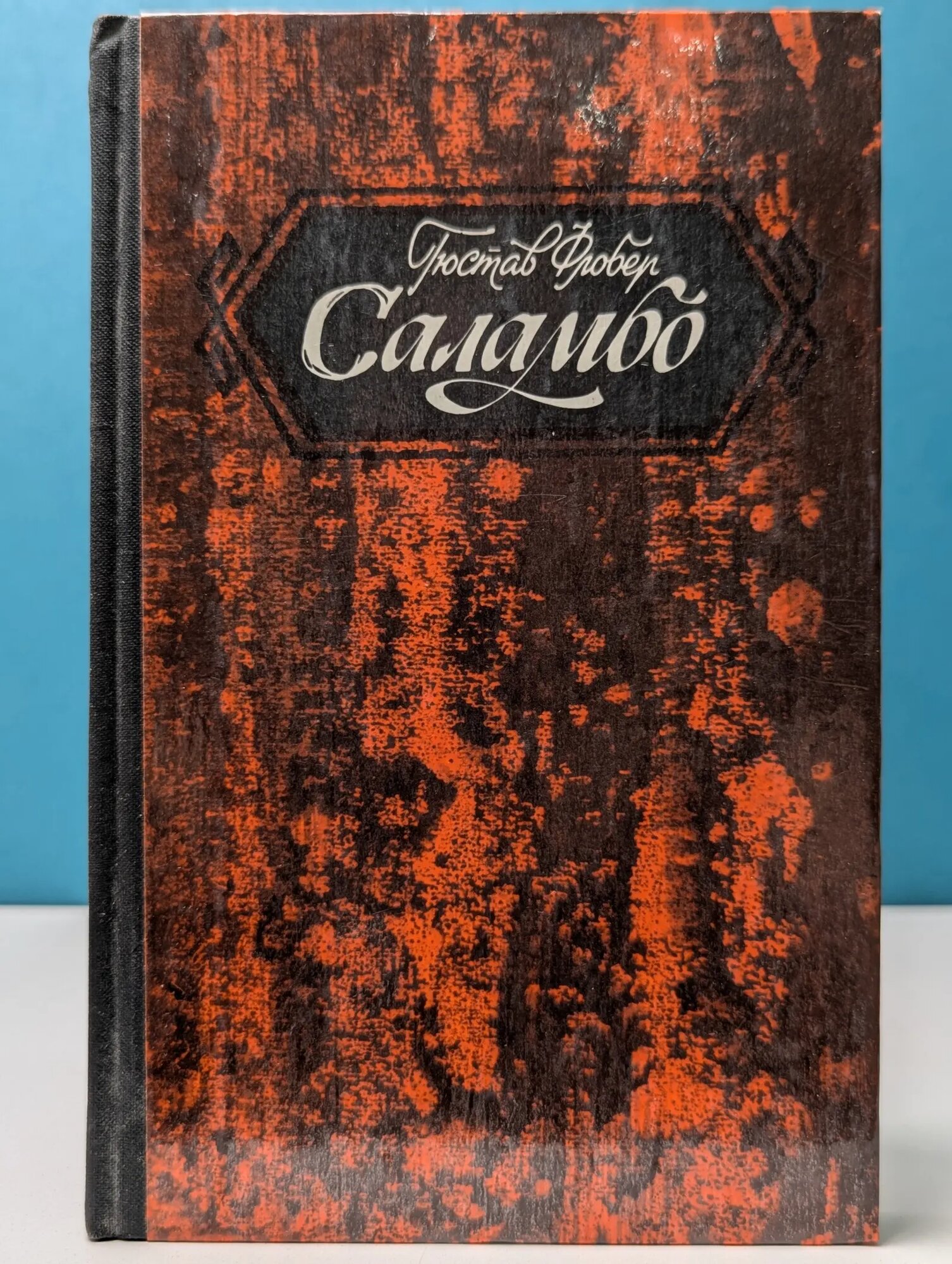 Саламбо Флобер Гюстав 1982