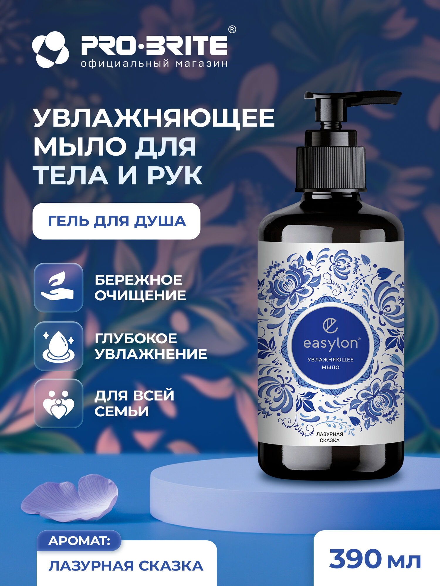 Жидкое крем-мыло для рук и гель для душа PRO-BRITE Easylon "Лазурная Сказка" увлажняющее, 390 мл
