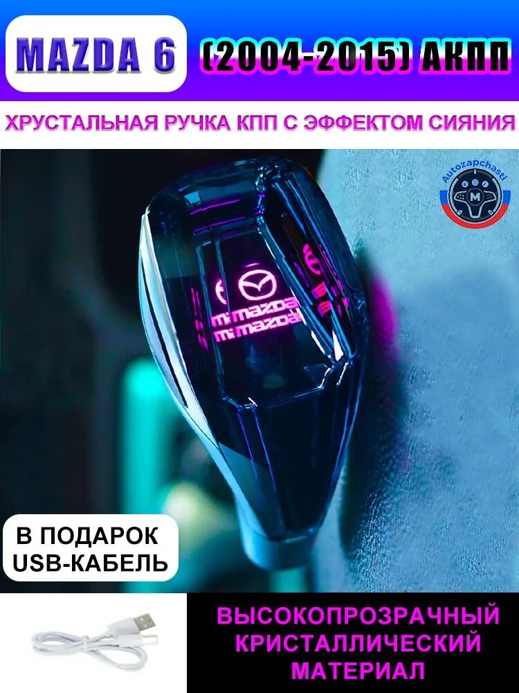 Ручка АКПП Mazda 6 (2004-2015) кристальная, с подсветкой, Кабель Type-C - с подсветкой Type-C аксессуар для салона автомобиля