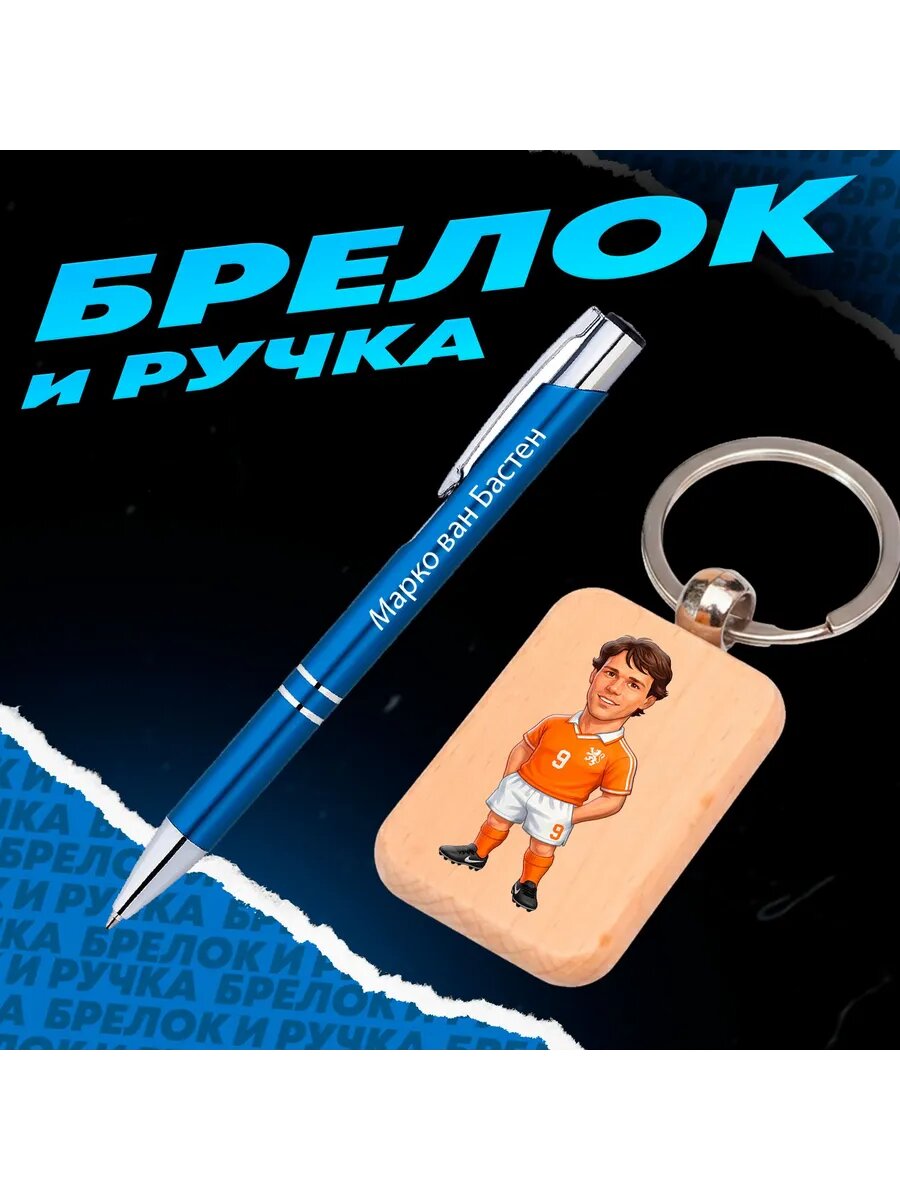 Брелок и ручка Марко ван Бастен