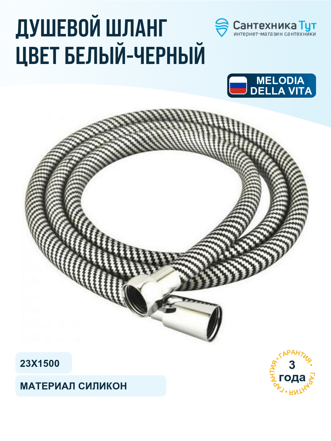 Шланг для душа Melodia della vita MKP34449BLpi черно-белый, 150 см, силиконовая оболочка