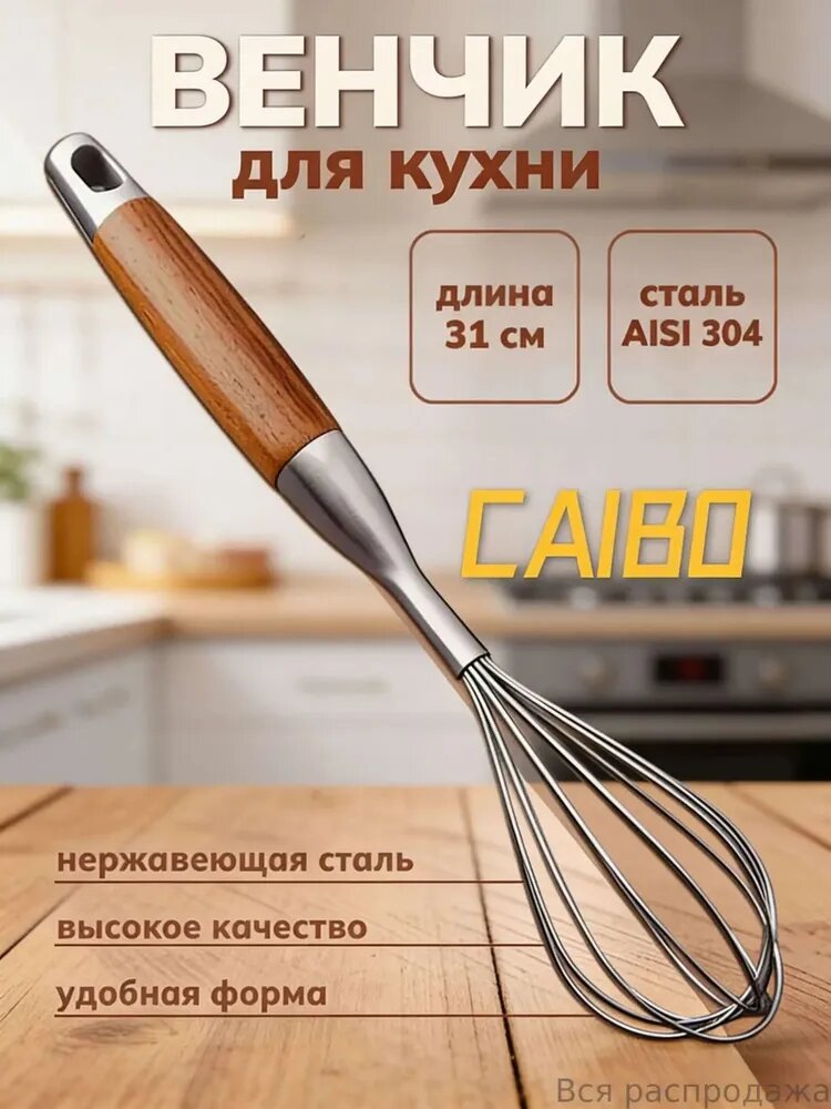 Венчик, длина 34 см