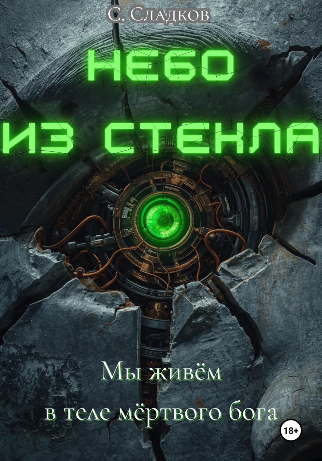 Небо из стекла [Цифровая книга]