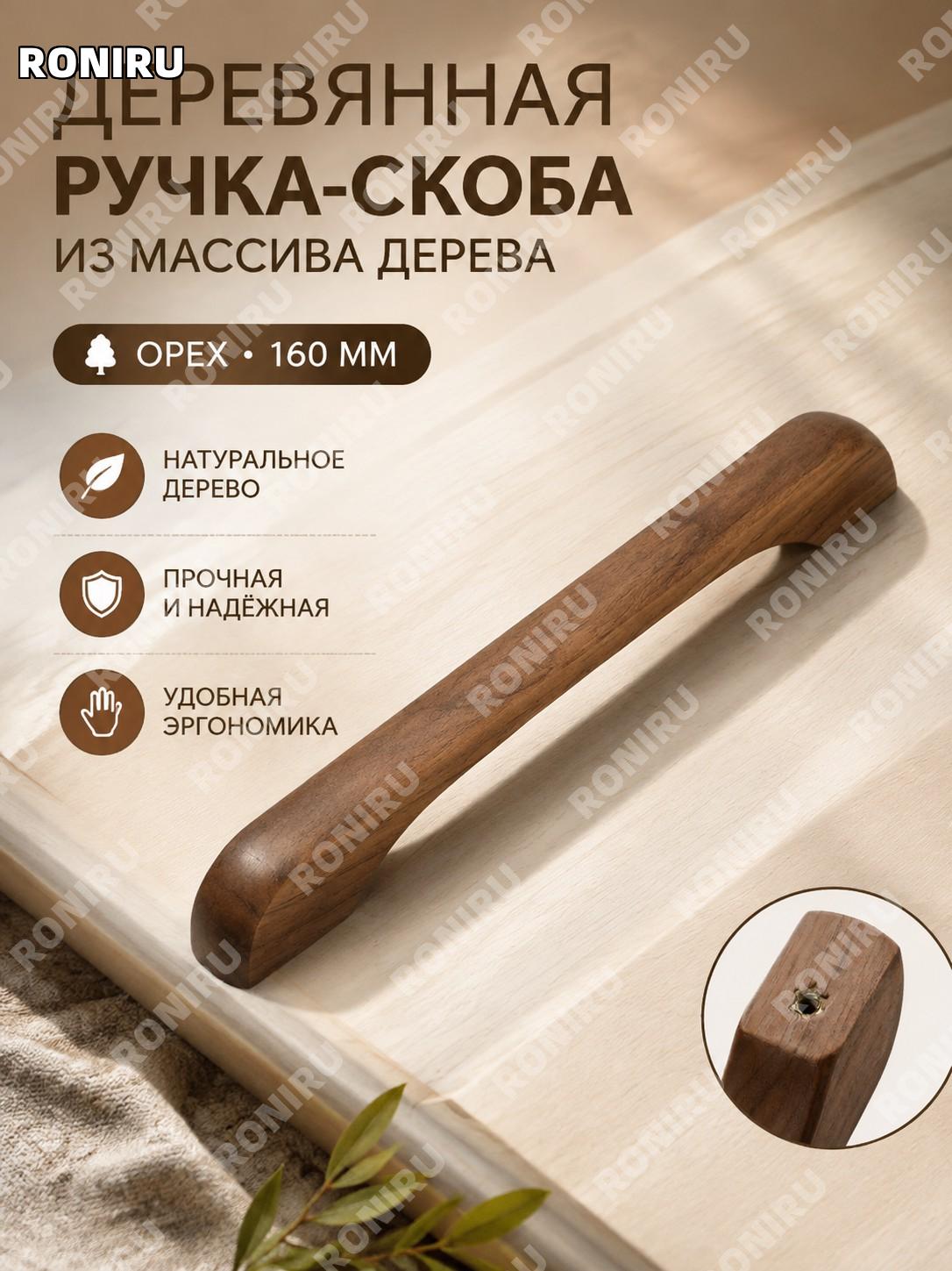 Ручка для шкафа из дерева, цвет орех, модель 160, деревянная мебельная ручка для дверей и ящиков в интерьере дома
