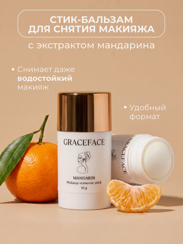 Изображение товара GRACEFACE Гидрофильный бальзам в стике для снятия стойкого макияжа и умывания лица 30 г