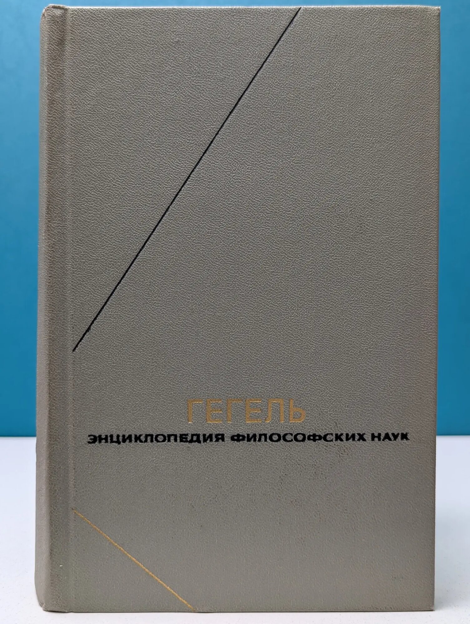 Философское наследие. Гегель. Энциклопедия философских наук. В 3 томах. Том 2 Гегель Георг Вильгельм Фридрих 1975