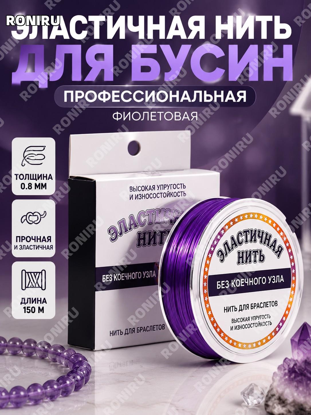 Эластичная нить для бисера и бус 0,8 мм, фиолетовая, профессиональная, около 150 м/рулон для рукоделия и украшений