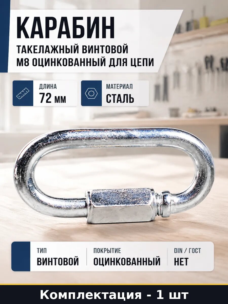 Карабин такелажный винтовой М8 оцинкованный для цепи