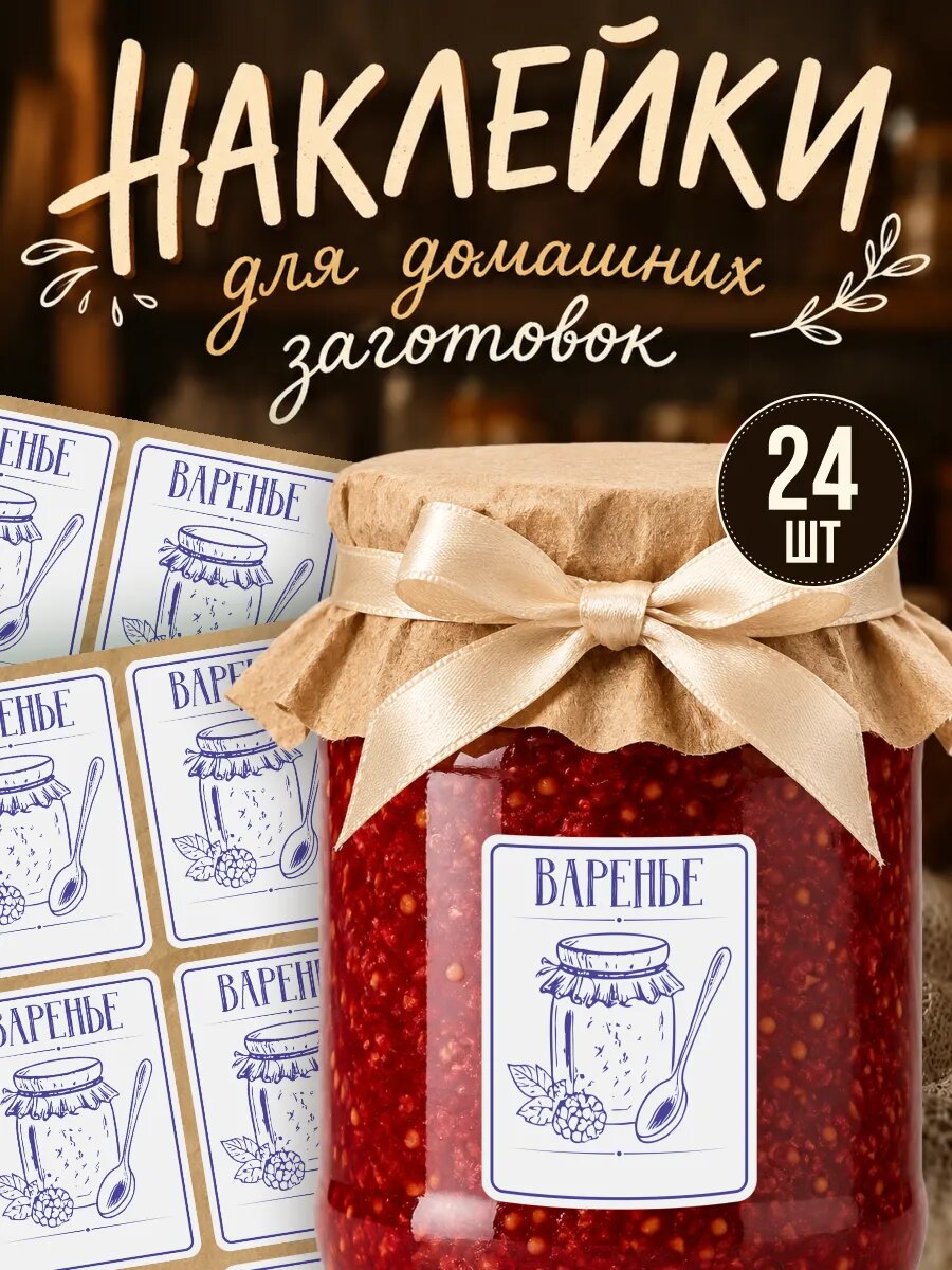 Наклейки на банки с заготовками 24 шт варенье