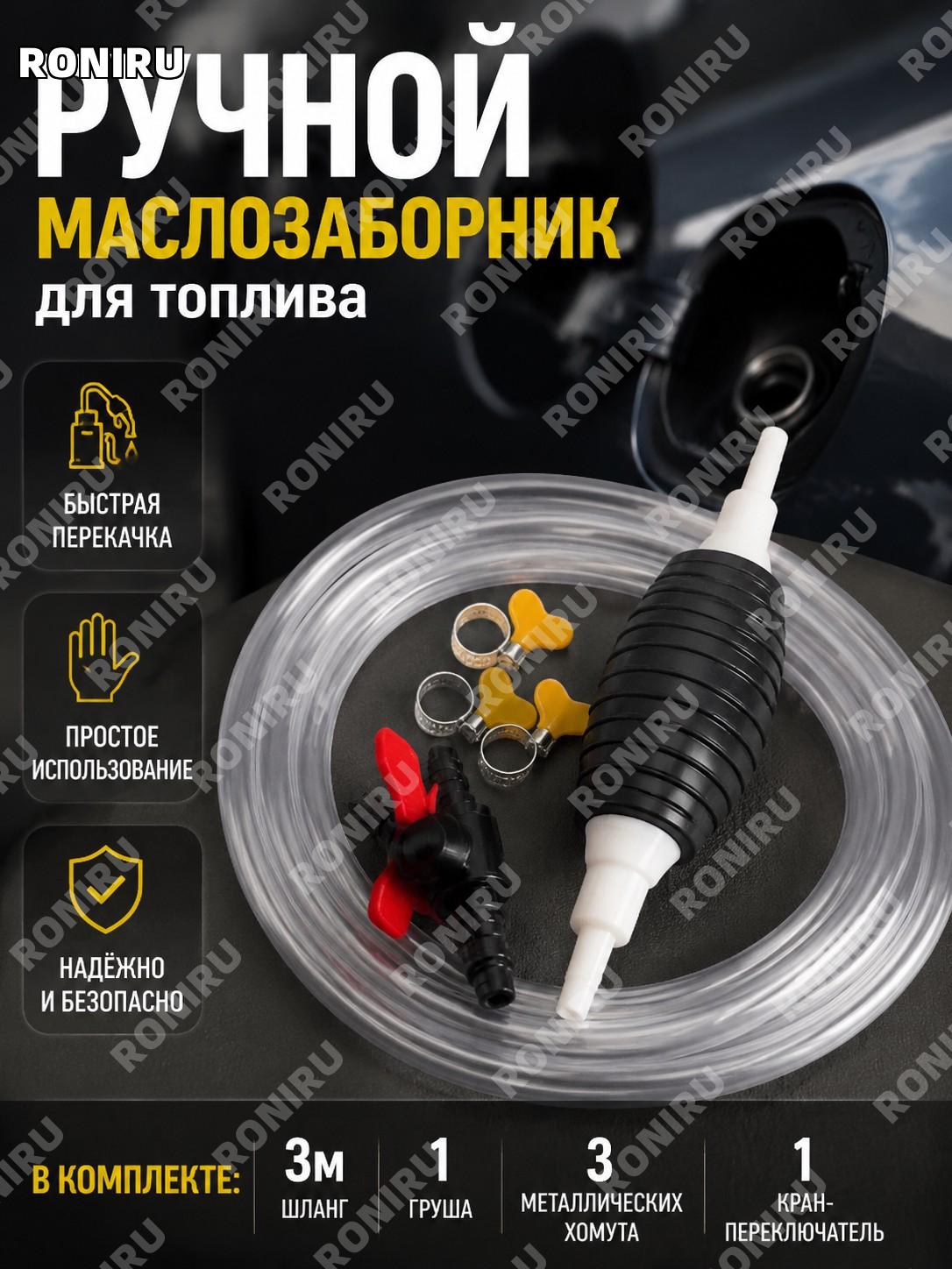 Сифонный насос для перекачки топлива ручной, набор 3 м трубка, груша, 3 металлических хомута, выключатель 1шт набор