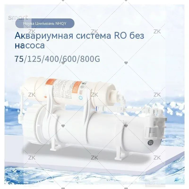 Фильтр для воды обратного осмоса (RO) подходит для аквариумных питомцев