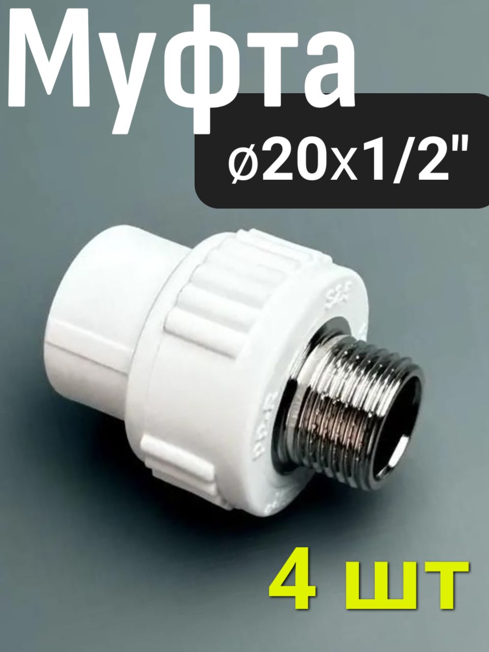 Муфта полипропиленовая 20x1/2" (4 шт) наружная резьба