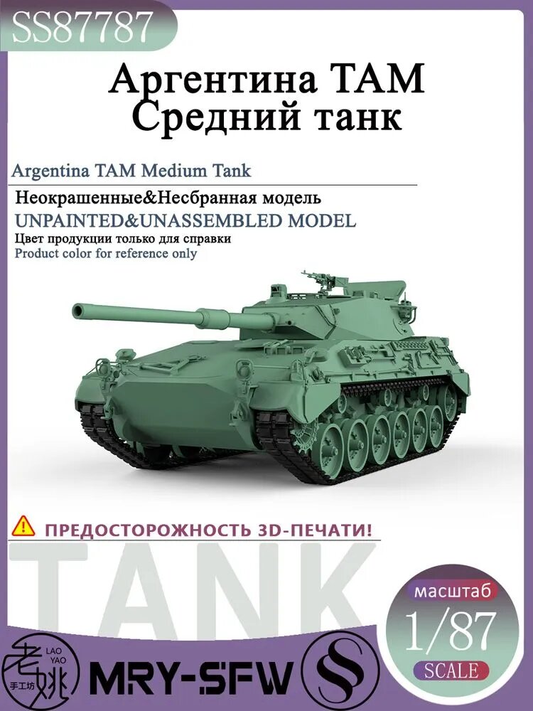 LYMODEL-SS SS87787 1/87 Аргентина TAM Средний танк