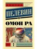 Книга Омон Ра