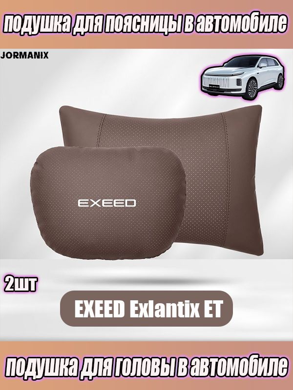 Подушка для головы в автомобиле EXEED Exlantix ET, подушка для поясницы в автомобиле EXEED Exlantix ET, EXEED Exlantix ET аксессуары, EXEED Exlantix ET для