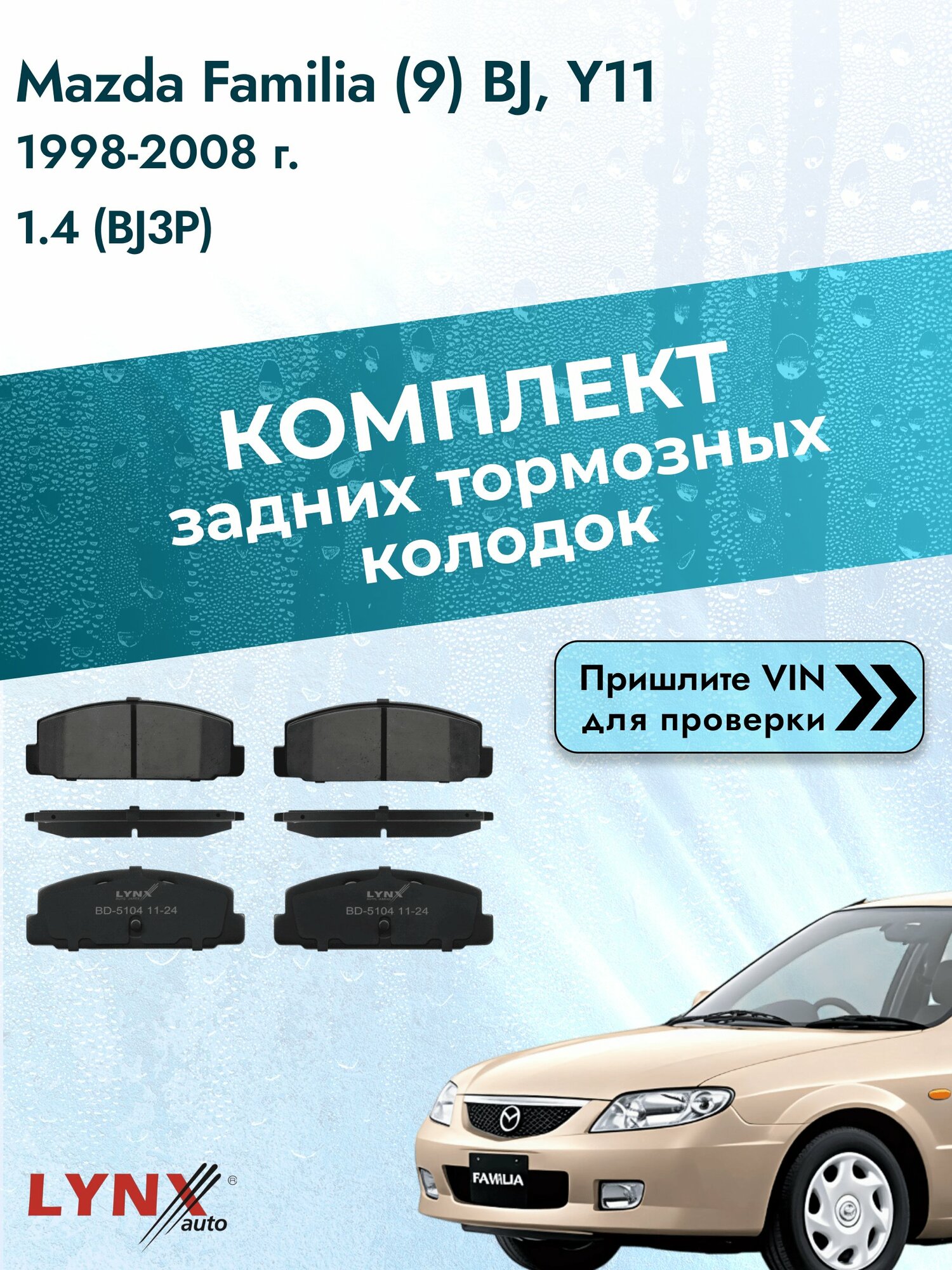 Комплект задних колодок для Mazda Familia (9) BJ, Y11 / 1998-2008 / 1.4 (BJ3P) Мазда Фамилия Хэтчбек ВD-5104