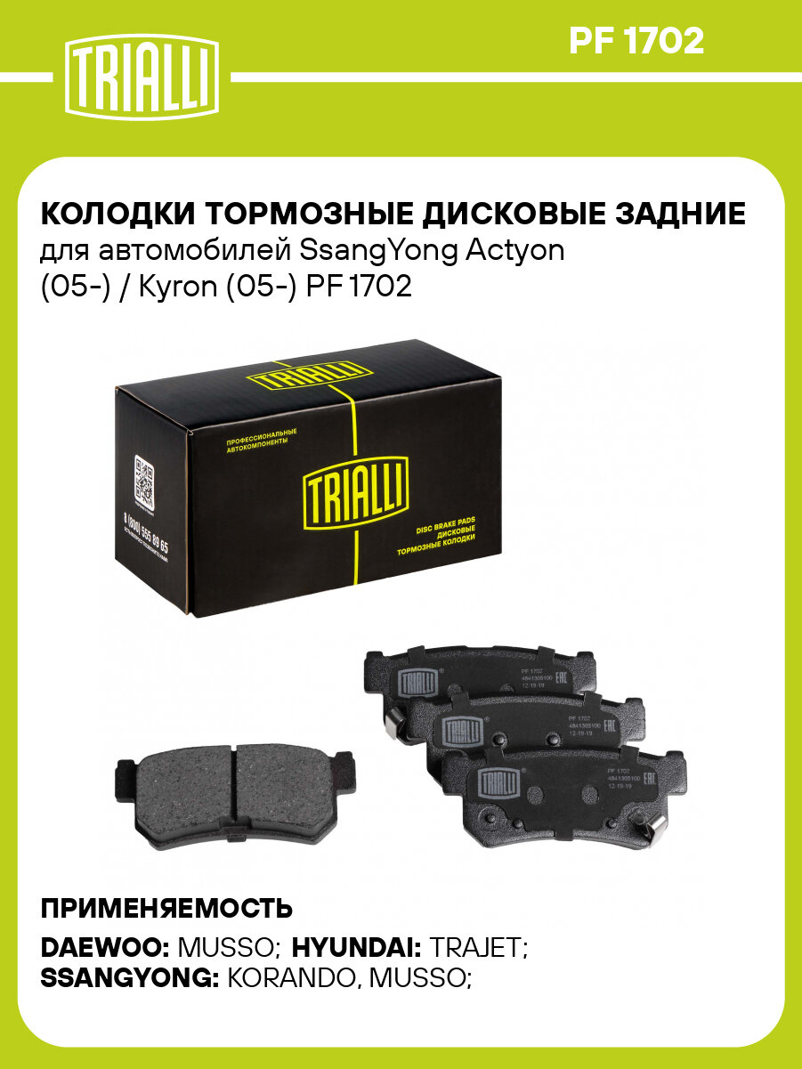 Колодки тормозные дисковые задние для автомобилей SsangYong Actyon (05-) / Kyron (05-) PF 1702 TRIALLI