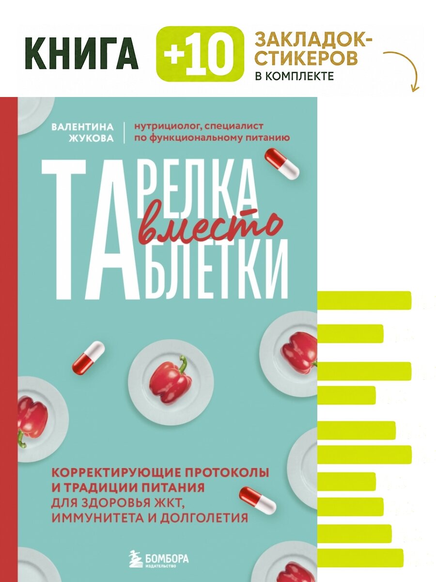 Тарелка вместо таблетки. Корректирующие протоколы и традиции питания для здоровья ЖКТ, иммунитета и долголетия. Комплект: книга + 10 закладок-стикеров