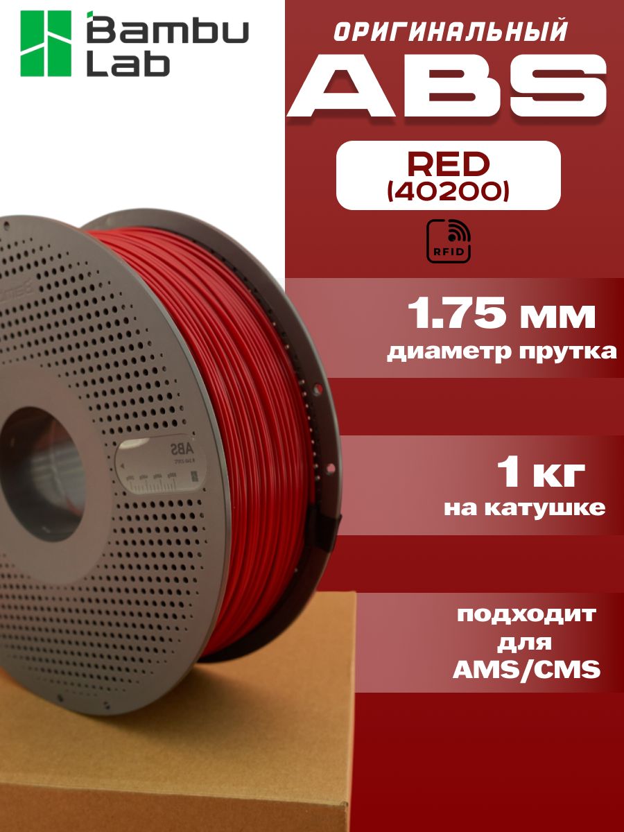 Пластик для 3Д принтера Bambu Lab ABS Red