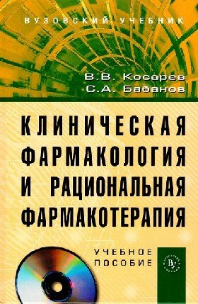 Клиническая Фармакология И Рациональная Фармакотерапия. Учебное пособие / Косарев В. В, Бабанов С. А.