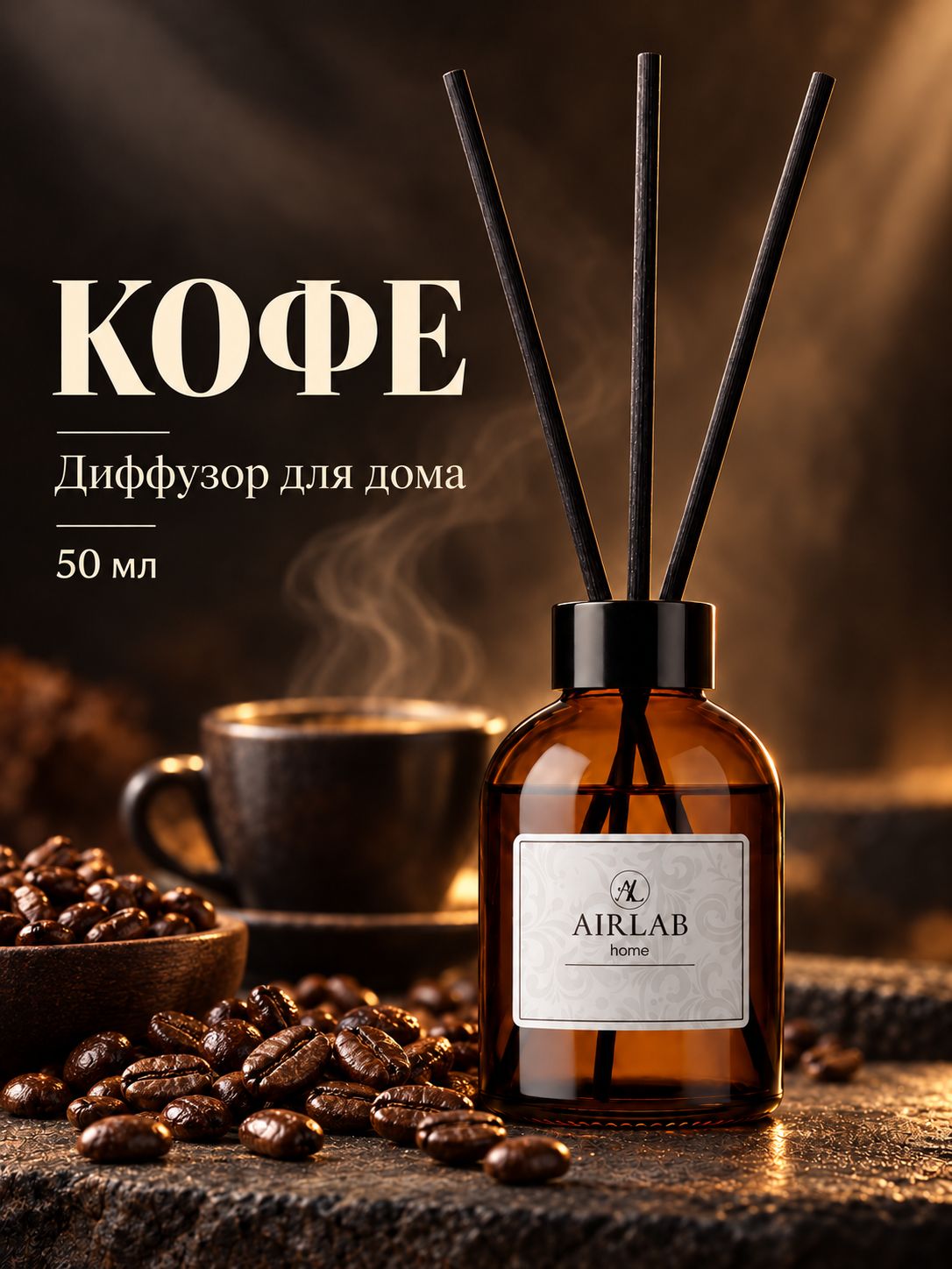 Диффузор для дома с палочками "Кофе" 50мл Airlab