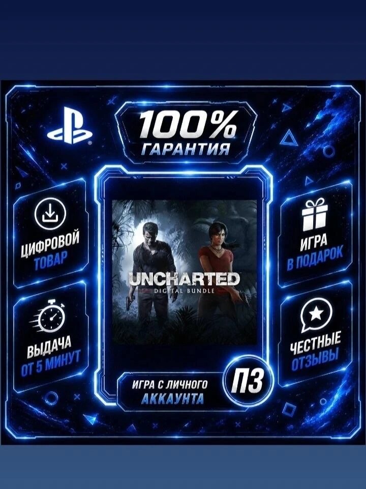 Uncharted 4: A Thief’s End and The Lost Legacy Цифровая версия П3, Лучшая цена, без диска