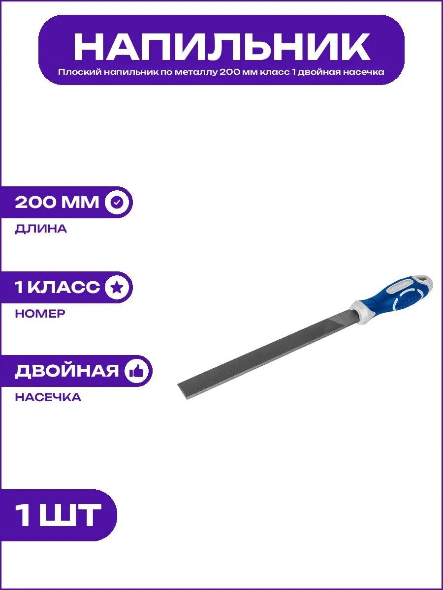 Напильник слесарный плоский 200 мм с двухкомпонентной ручкой