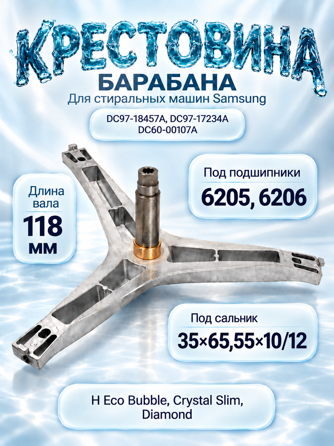 Крестовина барабана для стиральной машины Samsung DC97-18457A, вал 118 мм