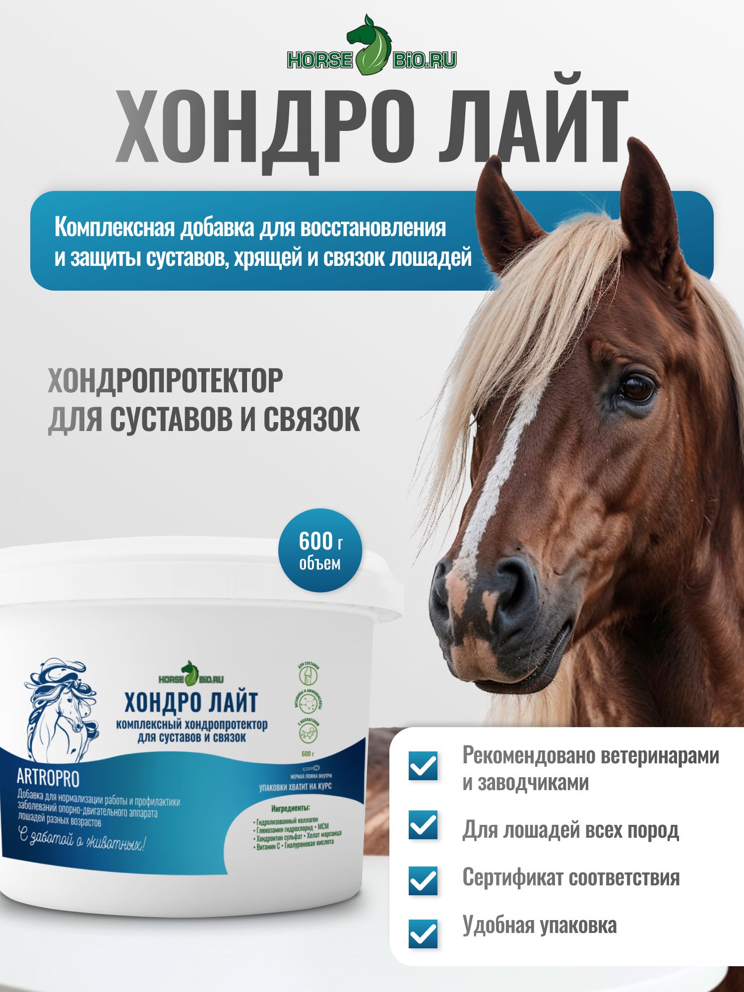 Добавка для лошадей Хондропротектор хондро лайт Horse-Bio ArtroPro , 600 г