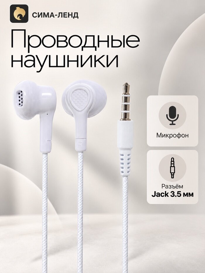 Наушники проводные SY-811, вкладыши, микрофон, Jack 3.5 мм, белые