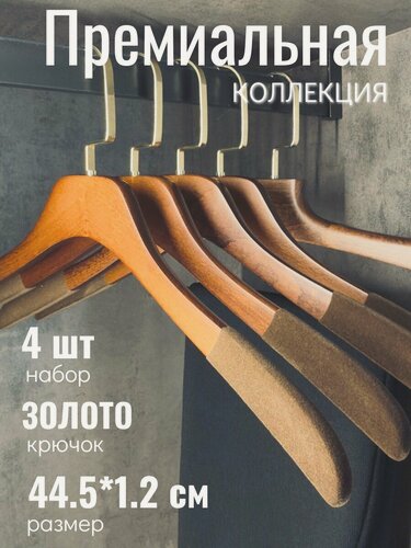 Изображение товара ! Вешалки деревянные для одежды с нескользящим покрытием, набор 4 шт