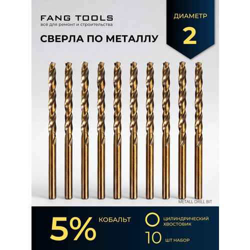 фото Сверло по металлу кобальтовоеfang tool hss-co 2мм, набор 10шт fang tools