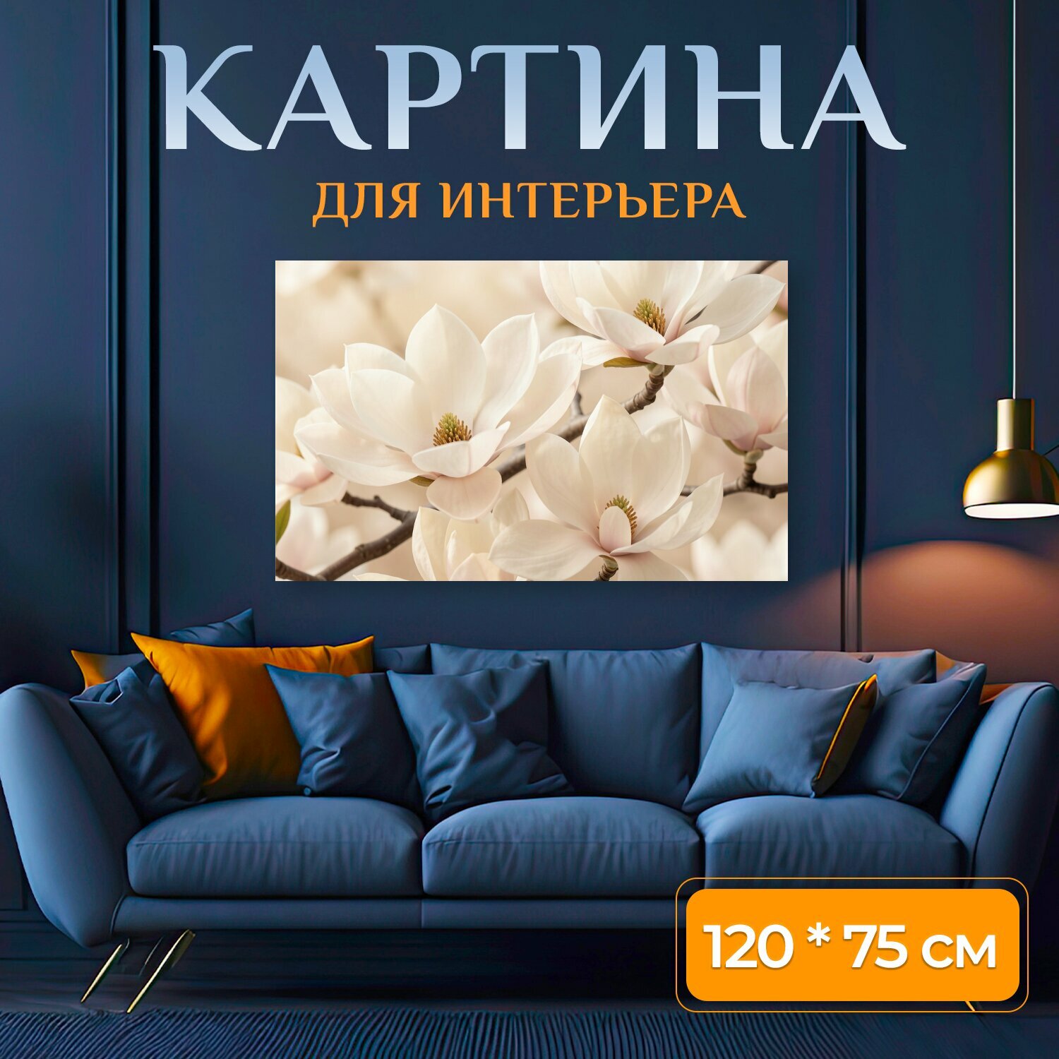 Картина на холсте "Цветущая магнолия в нежных тонах. Изящные крупные цветки магнолии на ветвях, мягкие кремово-розовые оттенки, размытый." на подрамнике 120х75 см. для интерьера